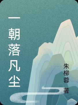 一朝浮洛书意思