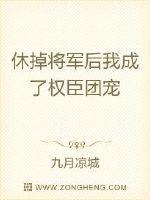 休掉将军后我成了权臣团宠 第202章