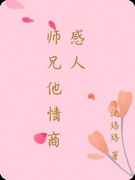 高情商回复师兄的话