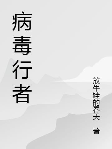 与病毒战斗你不是独行者