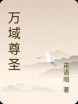 万域圣主