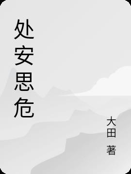 处安思危的处字是什么意思