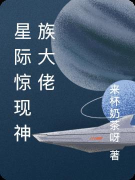 星际神族第一高手