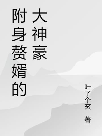 附身赘婿的大神豪是谁