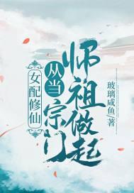 女配修仙从当宗门师祖做起!全文免费阅读