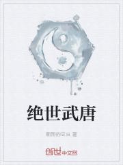 绝世唐门第27集