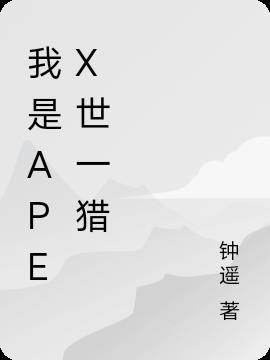 apex各赛季世一猎