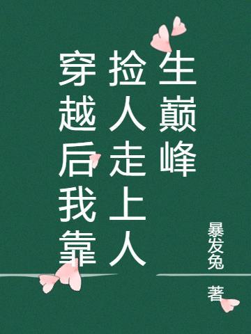 重生后我靠捡垃圾暴富了