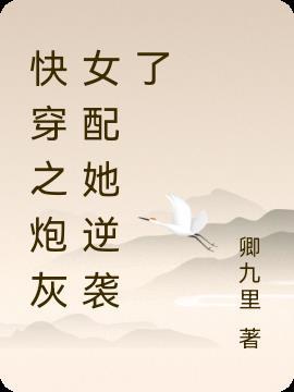 快穿之炮灰女配逆袭记顶点