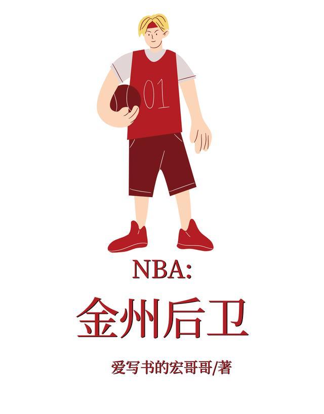 NBA十大后卫