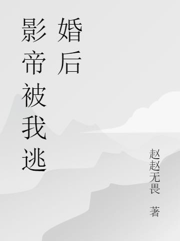 逃婚后怀了影帝的崽[穿书