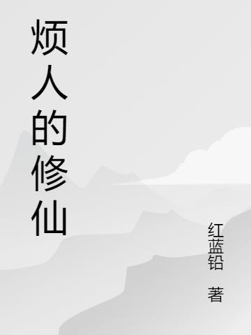 凡人修仙传119