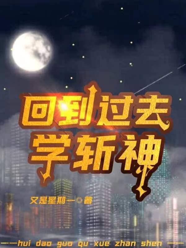 斩神林七夜回到过去