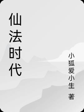 什么是法催时代