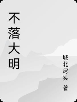 大明日不落经学