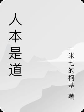 人本是道是什么意思