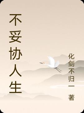 我不妥协作文600字