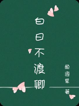 白日渡春风