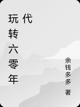 六零年代游戏