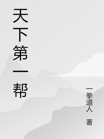 天下第一帮是什么意思