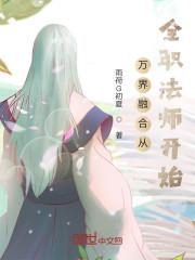 有全职法师的万界