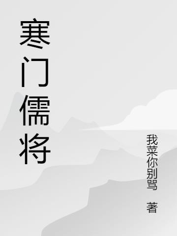 寒门将士是什么意思