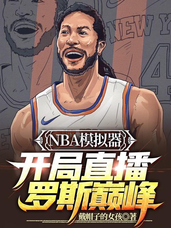 nba模拟器手游