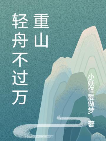 轻舟不过万重山表达什么意思