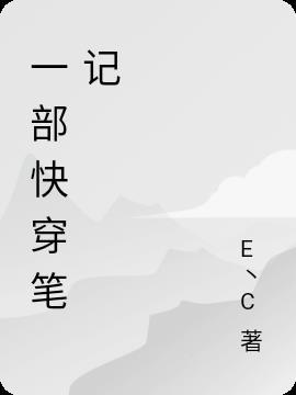 找一本快穿文