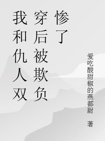 我和仇敌双向暗恋