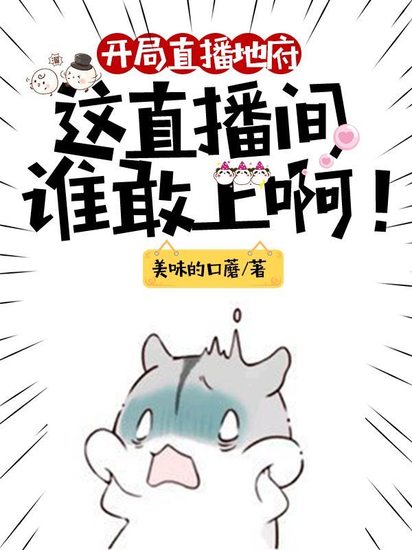 开局直播地府这直播间谁敢上啊漫画下拉式免费阅读