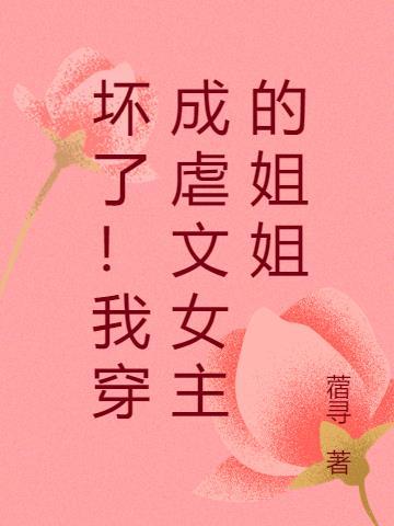 我穿成虐文女主