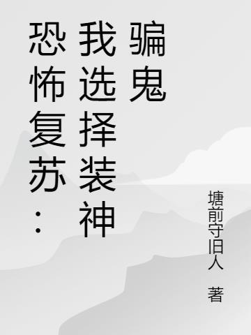 恐怖复苏济世天师