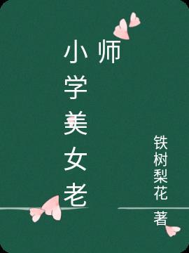 小学老师啊