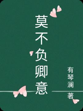 不负卿心是什么意思