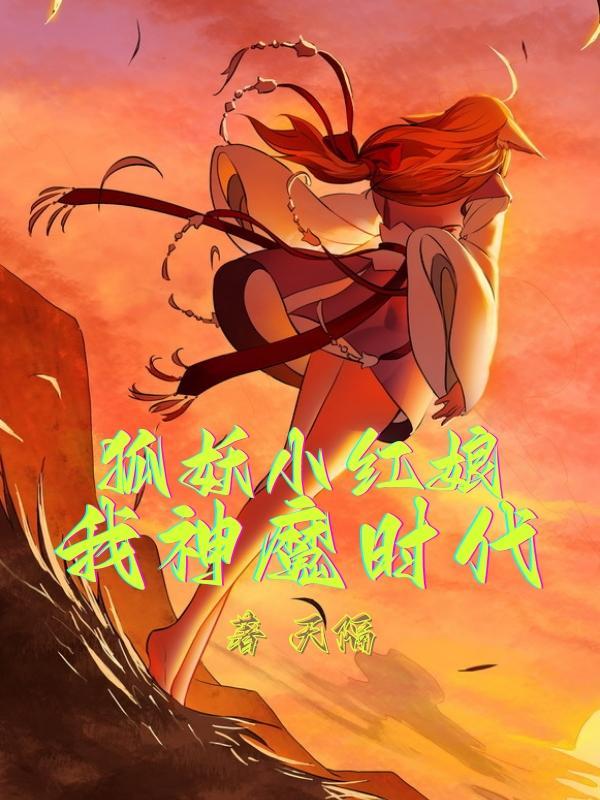 狐妖小红娘漫画免费阅读漫画