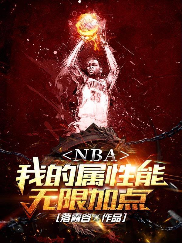 NBA我的属性能无限加点 落霞谷