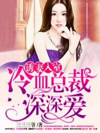 腹黑总裁小甜妻芒果TV