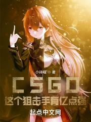 csgo这个狙击手有亿点强起点