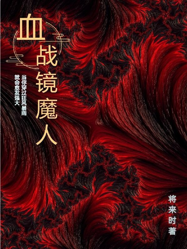 血战魔科学