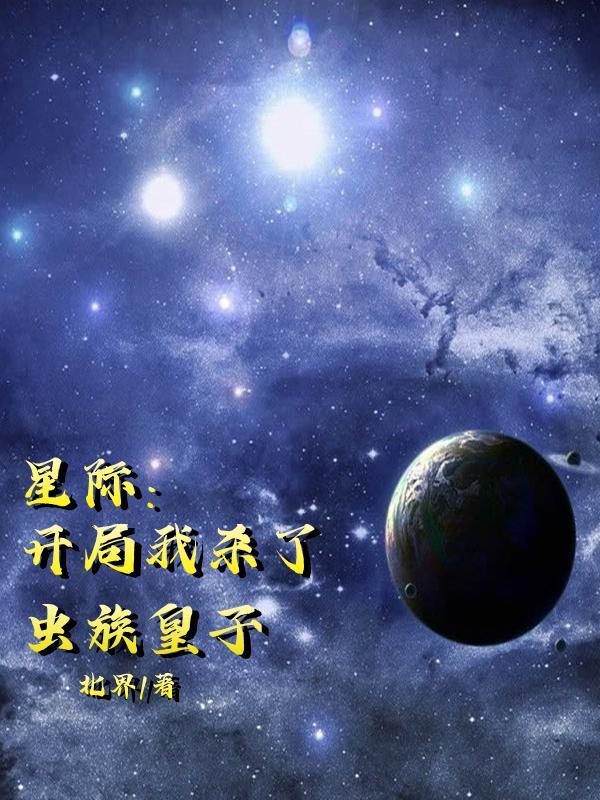 星际1虫族开局