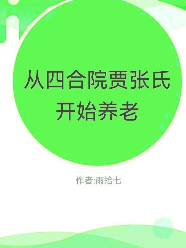 四合院贾张氏结局