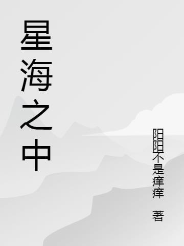 星海之中以爱之名为爱发声