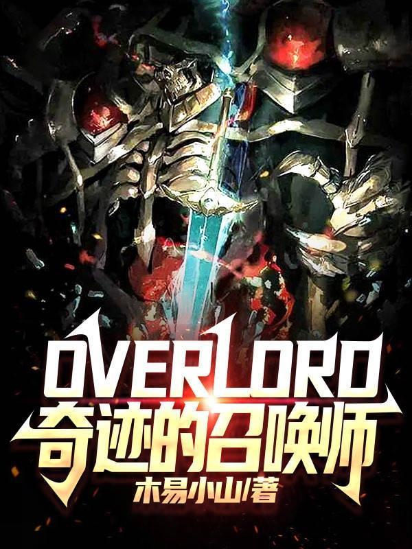 overlord奇迹的召唤师 木易小山