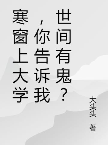 寒窗苦读下一句