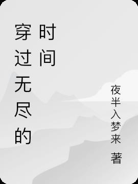 穿过无尽的沙漠