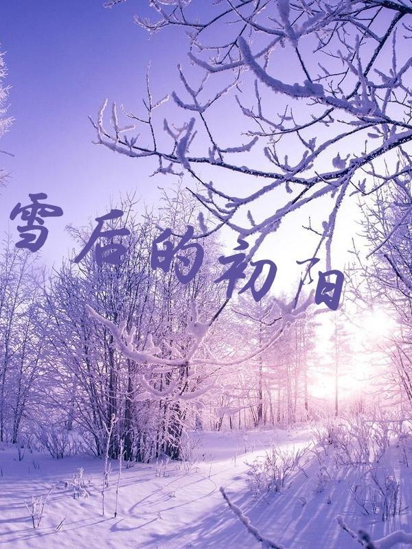 雪后初阳