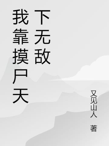 我靠摸摸哒通关恐怖游戏