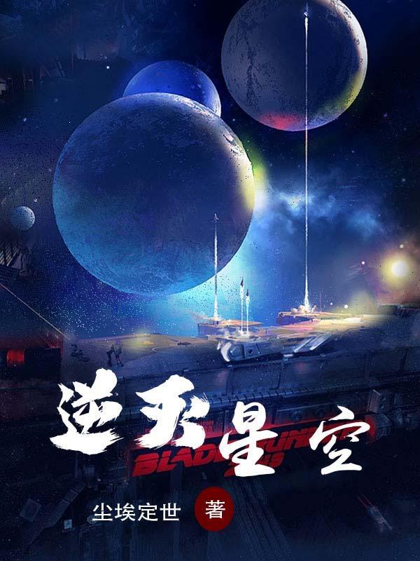 逆灭星空免费下截