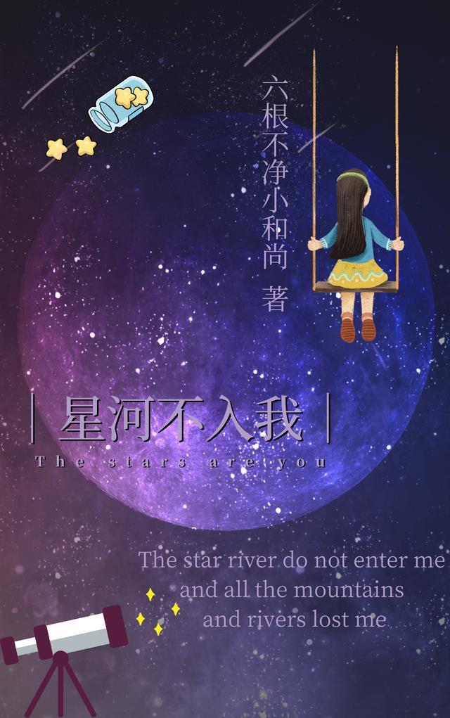 星河不入海什么意思